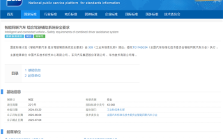 汽车驾驶辅助系统安全要求拟定国标 华为、东风等企业带头起草 ！