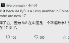 马斯克回应Robotaxi为何定在8月8日发布：88在中国是幸远数字 ！