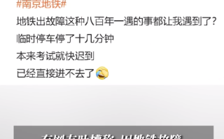 考生吐槽南京地铁故障致省考迟到：雨天还打不到车，感觉很无语 ！