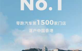 中国新势力品牌No.1！零跑1月-5月累计出口销量超1.7万台 ！