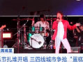 上半年，全国营业性演出场次19.33万场: 三四线城市争抢音乐节蛋糕 !