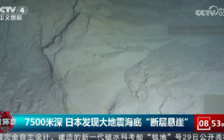 7500米深 日本发现大地震海底“断层悬崖”：高达26米，有七八层楼高 ！