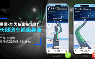 高德、华为推出独家“长隧道车道级导航”：隧道岔路不迷路 ！