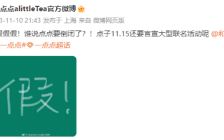 茶饮品牌一点点否认“倒闭”传闻！官方微博回应称：假假假！谁说点点要倒闭了？！