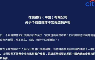 花旗银行否认退出中国市场：战略调整并不涉及企业与机构客户业务 ！