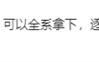 卢伟冰喊话网友推荐买哪款iPhone 17 网友：卢总的实力 可以全系拿下 逐一对标 !