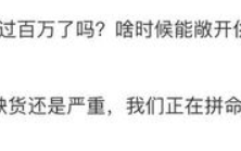 雷军称小米14销量已超百万台：目前缺货还是严重，正在催单 ！