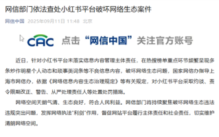 小红书被约谈：被指热榜频繁炒作明星动态 !