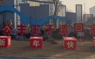 浙江一村口标语写着公主王子请回家 网友：很新潮 ！