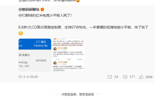 REDMI首款旗舰小平板即将发布！王腾：全面对标iPad mini 配置拉满 !