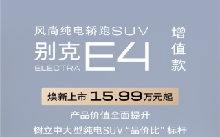 合资品牌也来掀桌子！别克E4增值款上市：直降3万 !
