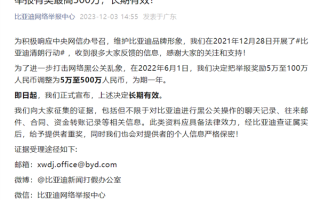 比亚迪：黑公关举报奖励金即日起上调至500万元 ！