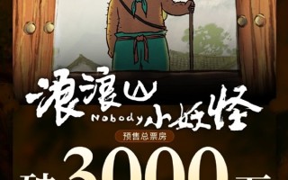 明天上映 《浪浪山小妖怪》预售票房破3000万 !