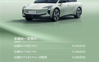续航最高820KM！红旗全新纯电轿车EH7正式上市：22.98万起 ！