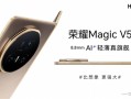 刷新全球轻薄记录！荣耀Magic V5官宣厚度仅8.8mm ！
