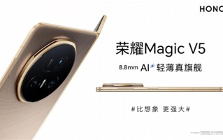 刷新全球轻薄记录！荣耀Magic V5官宣厚度仅8.8mm ！