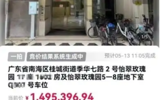 一法拍房遭疯抢 原房主是已故大毒枭：35次出价，33次延时，以1495396.94元成交！