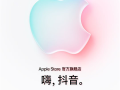 苹果Apple Store官方旗舰店入驻抖音商城：将首发iPhone 17系列 !