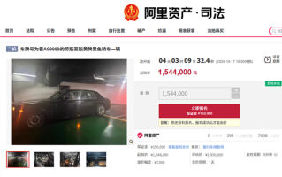 晋A99999劳斯莱斯154.4万元起拍 车牌号不拍卖 !