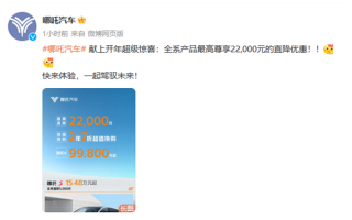 哪吒汽车全系跟进车企价格战：最高直降2.2万元 ！