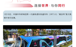 最多可载283人！中国中车新一代超级虚拟轨道列车“甬创号”亮相宁波 ！