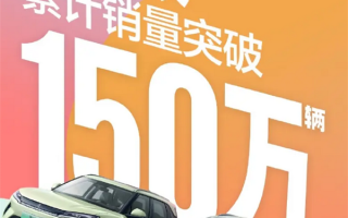 智驾版8.48万起！比亚迪元家族累计销量突破1500000辆 ！
