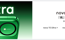 史上最强nova！华为nova 15系列今天发布：首发双红枫镜头 首搭麒麟9系芯 ！