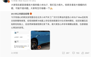 曝雷军所乘SU7后轮螺丝掉落 王化回应：实为交付仪式物料颗粒 ！