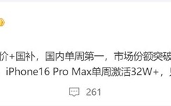 iPhone 16 Pro降价+国补后秒变真香机：单周激活量突破52万台 ！