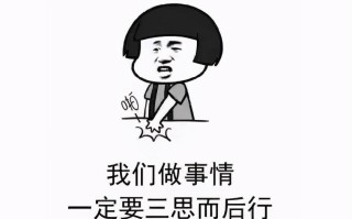 三思而后行是什么意思（三思而后行放到现在还有道理吗） ！
