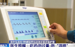 高中生连吃4种感冒药住进重症监护室：被诊断为“急性肾功能衰竭、横纹肌溶解” ！