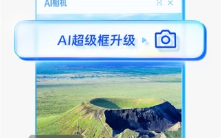 夸克AI超级框上新“拍照问夸克”功能：拍照就行、啥都能答 ！
