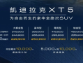 还买什么奥迪Q5L 新款凯迪拉克XT5上市：仅需22.99万起 !
