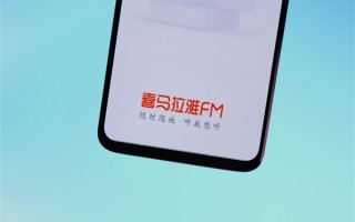 喜马拉雅APP崩了引热议 官方紧急修复 网友：以为山崩了 ！