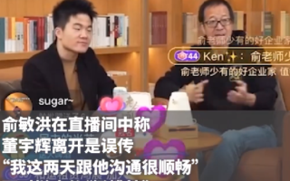 董宇辉:小作文事件自己处理得不好，与孙老师的沟通中话不是很好 ！