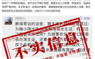 重庆有人倒卖出生证明?不实，未接到相关举报信息，也未办理过相关案件 ！