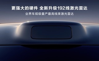 业界最高！问界新M7 Ultra升级192线激光雷达：最远可探测距离达到250米 ！