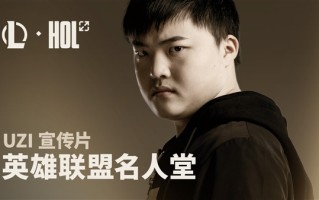 历史第二位！Uzi入选《英雄联盟》名人堂 ！