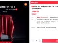 小米最强小折叠！MIX Flip 2下周见：能超越友商Pro级直板旗舰 ！