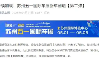 官方确认：小米YU7不参加苏州车展 为因其买票观众准备网红礼 ！