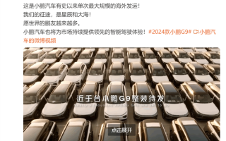 国产车挺进BBA老家！小鹏史上最大规模G9发运德国 ！