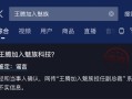 因泄密被小米辞退 王腾加入魅族任副总裁系谣言 !