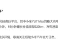 远超SU7！小米YU7充电速度公布：最大充电倍率5.2C 15分钟最长补能里程620km ！