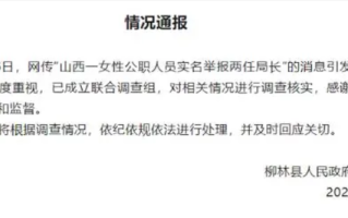 女性公职人员举报两任局长 官方通报：已成立联合调查组，进行调查核实 ！