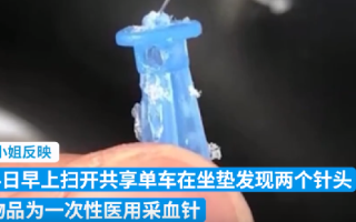共享单车坐垫发现两个采血针！客服回应:前面几个订单用户均扫码未骑 !