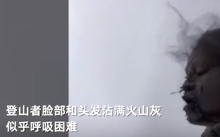 印尼火山大喷发 登山者求救:帮帮我，大口喘气呼吸困难 ！