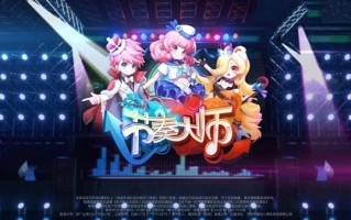 腾讯爆款手游重磅回归！《节奏大师》官宣11月7日上线：老数据可继承 ！
