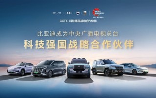 比亚迪成为CCTV科技强国战略合作伙伴：打造世界级品牌 ！