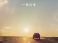 小鹏、华为联手 解决三大痛点！小鹏追光全景抬头显示一图看懂！