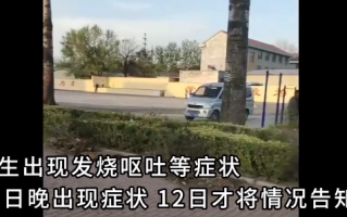 潍坊一中学百余名学生疑食物中毒：发烧呕吐 严重者甚至要住院 ！